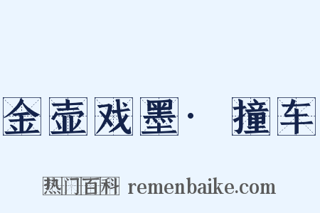 金壶戏墨·撞车是什么意思的图片